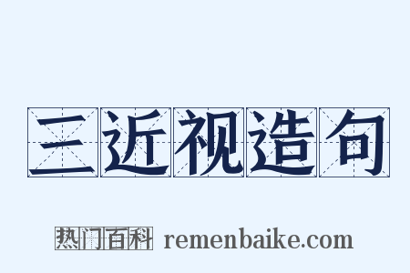 三近视造句是什么意思的图片